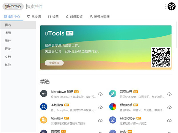 uTools官方最新版使用說明