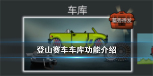 登山賽車車庫(kù)攻略截圖1