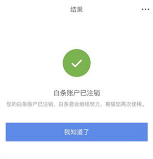 京東金融APP怎么注銷賬戶截圖7