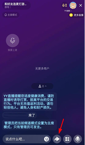 YY語音怎么連麥打游戲截圖4