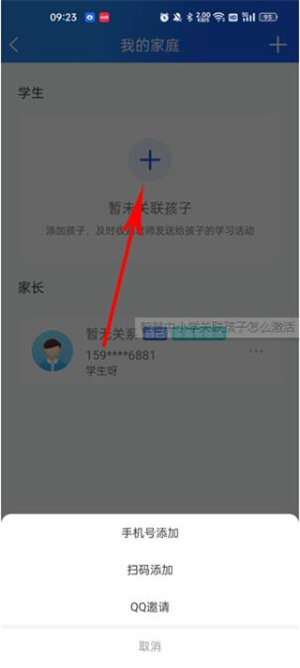 智慧中小學教育平臺如何添加新的家庭成員