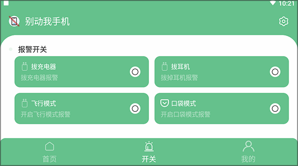 別動我手機(jī)簡單使用教程截圖3