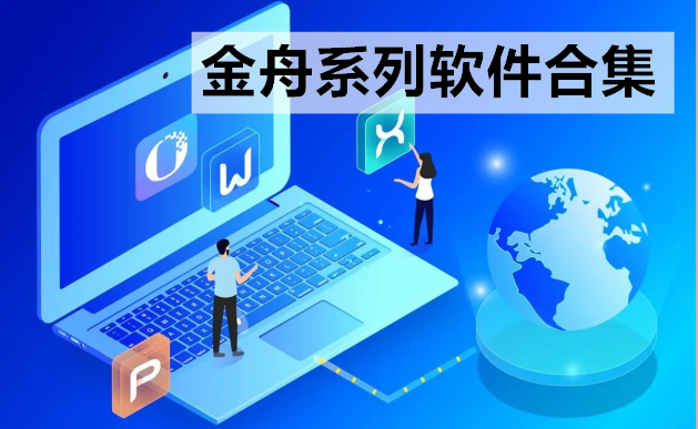 金舟軟件全家桶