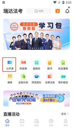 瑞達(dá)法考官方免費(fèi)課堂在哪里截圖1