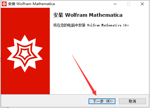 Wolfram Mathematica破解版安裝步驟4