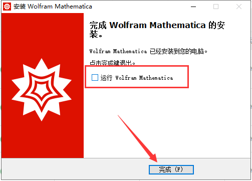 Wolfram Mathematica破解版安裝步驟10