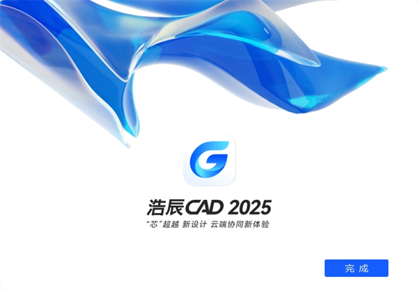 浩辰CAD2025安裝教程截圖7