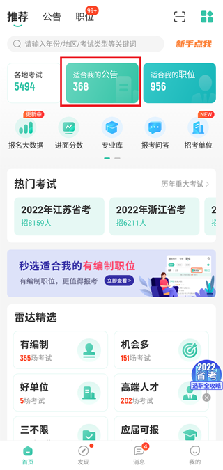 公考雷達(dá)app怎么篩選職位？1