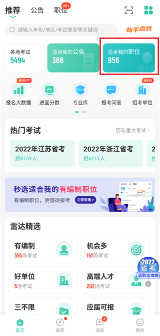 公考雷達(dá)app怎么篩選職位？4