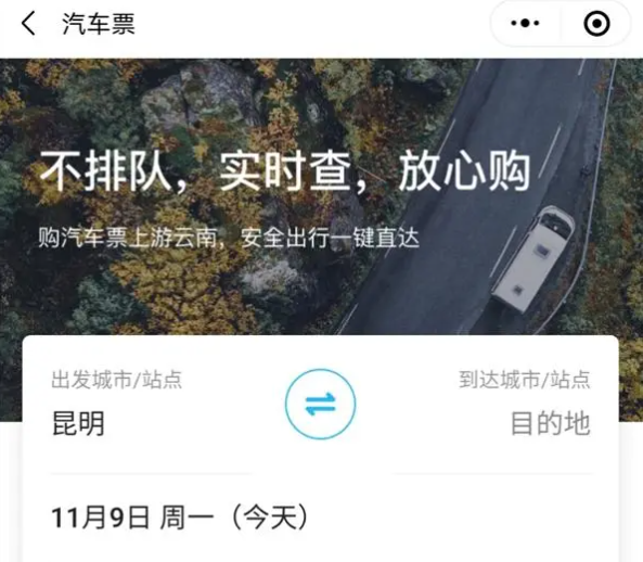 游云南手機版怎么買車票2