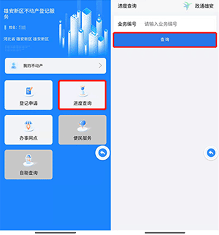 政通雄安不動產(chǎn)登記方法3