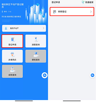 政通雄安不動產(chǎn)登記方法2