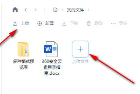 360AI云盤(pán)app官方版怎么上傳文件夾2