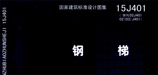 15J401圖集電子版免費(fèi)查看 第1張圖片