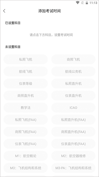 飛行之翼app怎么設(shè)置考試時(shí)間？2