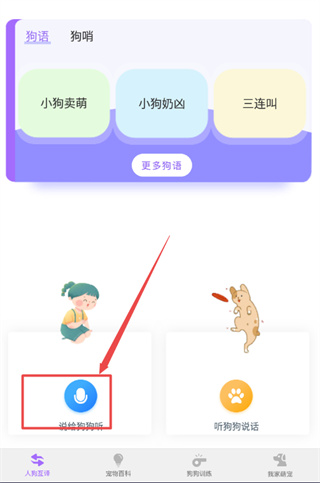 狗語(yǔ)翻譯器怎么用截圖