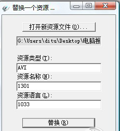 ResHacker替換avi步驟4