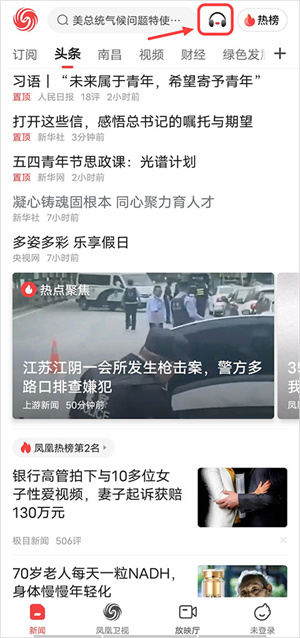 鳳凰新聞app怎么聽新聞截圖1