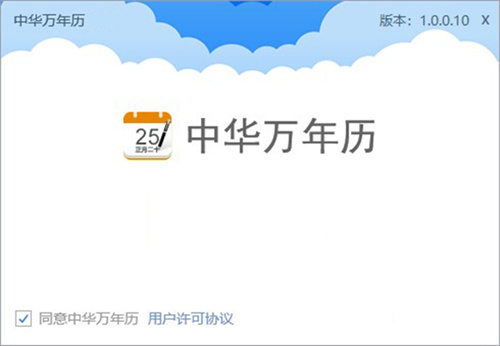 中華萬年歷電腦版1