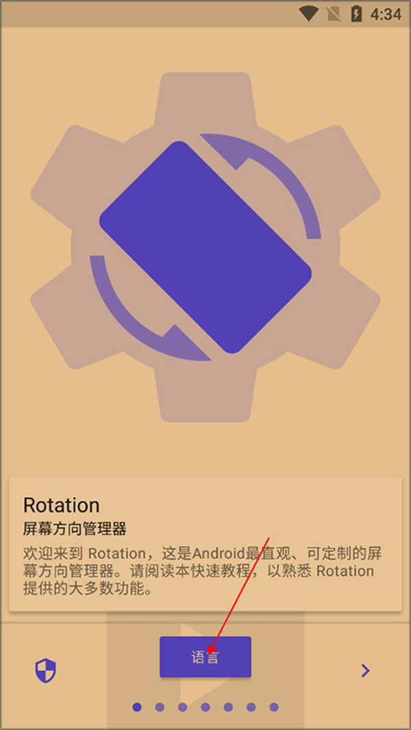 rotation屏幕方向管理器怎么用1