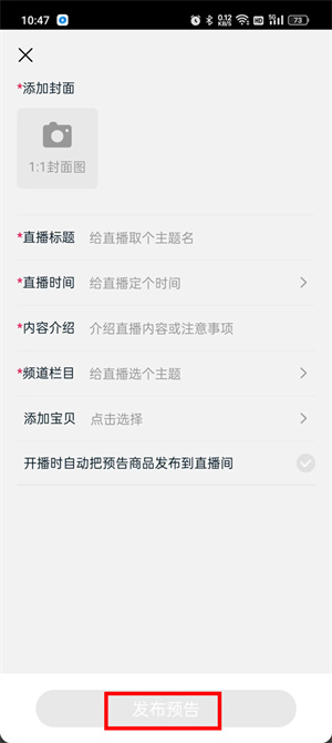 淘寶直播app下載安裝免費(fèi)商家版怎么發(fā)布預(yù)告商品截圖4