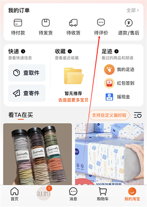 手機(jī)淘寶App怎么刪除自己評(píng)價(jià)截圖1