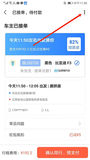 巴士管家app怎么取消順風(fēng)車訂單截圖4