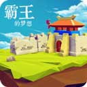 三國(guó)志霸王的夢(mèng)想官方最新版下載 v1.0.1.1 安卓版