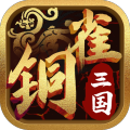 銅雀三國(guó)九游版下載 v1.0.1 安卓版