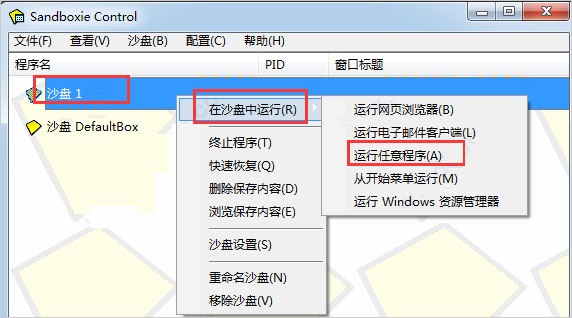 Sandboxie沙盤使用方法截圖6