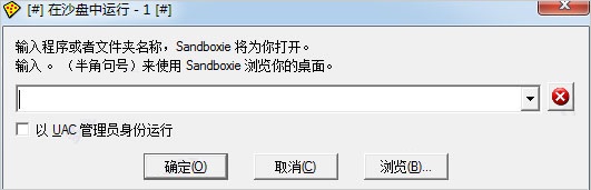 Sandboxie沙盤使用方法截圖7