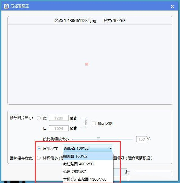 萬能看圖王電腦版如何修改圖片尺寸3