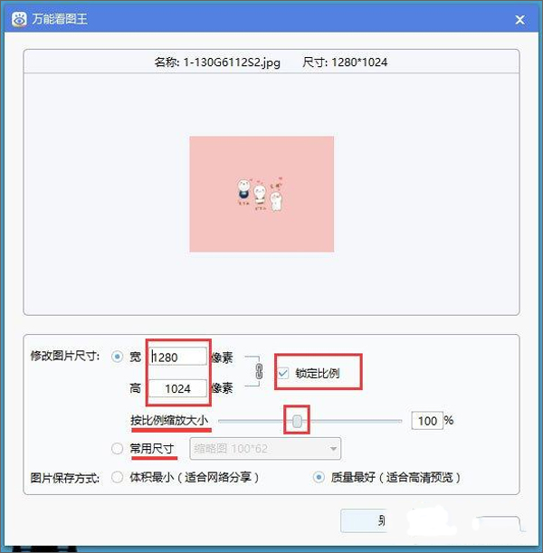 萬能看圖王電腦版如何修改圖片尺寸2