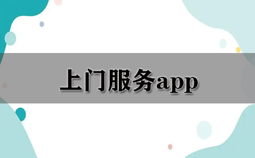 上門服務(wù)24小時(shí)接單app推薦