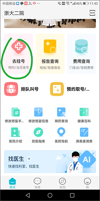 浙大二院官方app怎么預(yù)約掛號(hào)？1