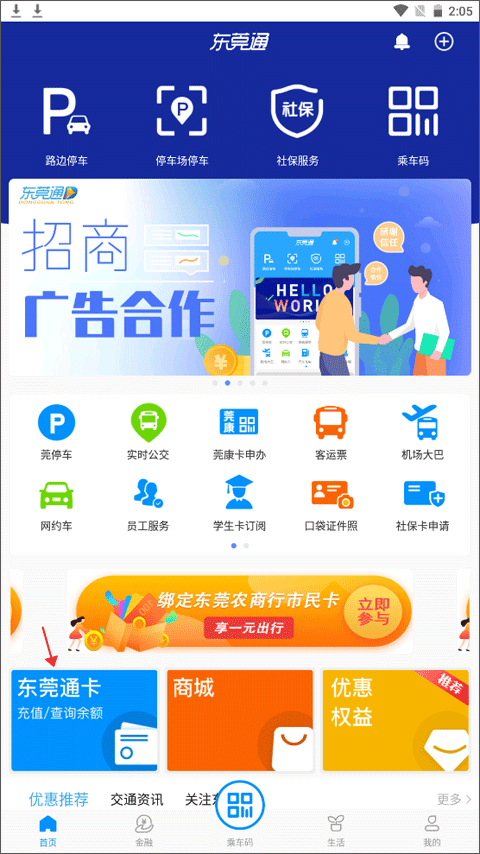 東莞通app使用教程1