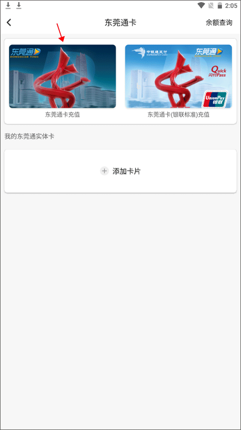 東莞通app使用教程2