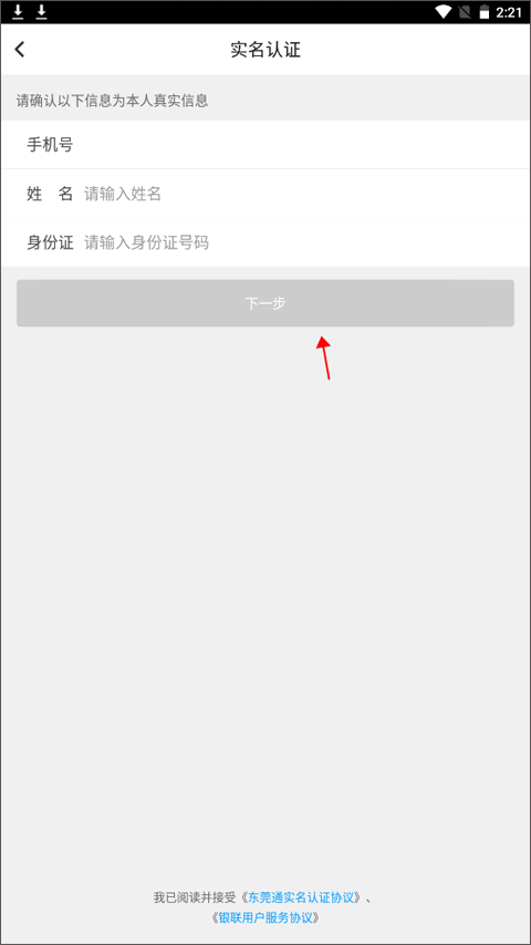 東莞通app使用教程8