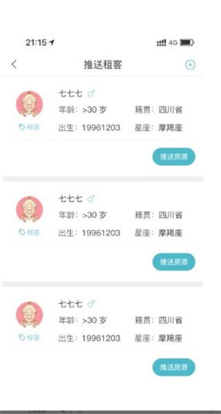 暖暖房屋app如何推送租客3