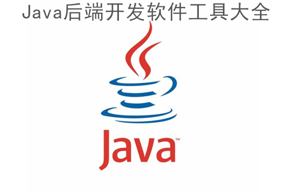 Java后端開(kāi)發(fā)軟件工具大全