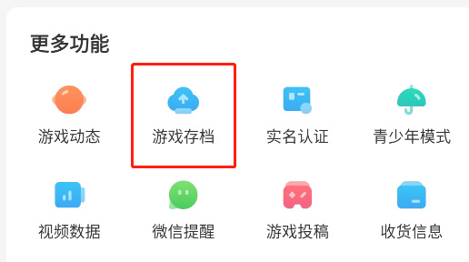 光環(huán)助手秒玩版app云存檔使用方法2