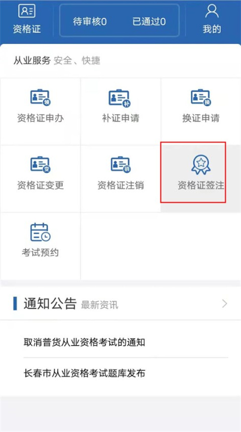 從業(yè)助手app如何申辦資格證？3