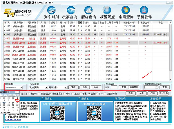 盛名時(shí)刻表官方版使用方法1