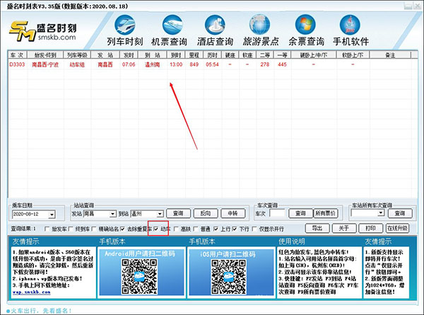 盛名時(shí)刻表官方版使用方法2