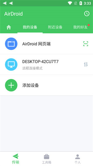 問(wèn)：如何開(kāi)始使用AirDroid？  答：AirDroid個(gè)人版具有許多出色的功能，例如文件傳輸，遠(yuǎn)程控制，屏幕鏡像，遠(yuǎn)程攝像頭，SMS和文件管理。要使用所有功能，您需要安裝AirDroid桌面客戶端或直接使用web.airdroid.com。  問(wèn)：我必須注冊(cè)一個(gè)帳戶才能使用AirDroid嗎？  答：使用AirDroid個(gè)人帳戶，您可以享受本地和遠(yuǎn)程連接下的所有功能。如果您不想注冊(cè)，則可以在功能有限的同一wifi下使用AirDroid。  問(wèn)：AirDroid是否可以免費(fèi)使用？  答：您可以在局域網(wǎng)下免費(fèi)使用AirDroid。在非本地網(wǎng)絡(luò)上運(yùn)行時(shí)，免費(fèi)帳戶的數(shù)據(jù)限制為每月200MB，并且無(wú)法使用遠(yuǎn)程攝像機(jī)。我們建議您升級(jí)到高級(jí)帳戶，以享受無(wú)限的遠(yuǎn)程數(shù)據(jù)并解鎖所有功能和服務(wù)。