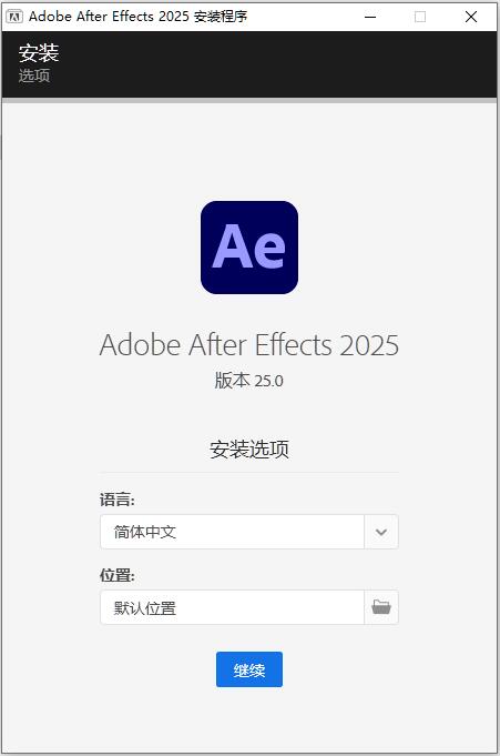 After Effects 2025破解版安裝步驟1