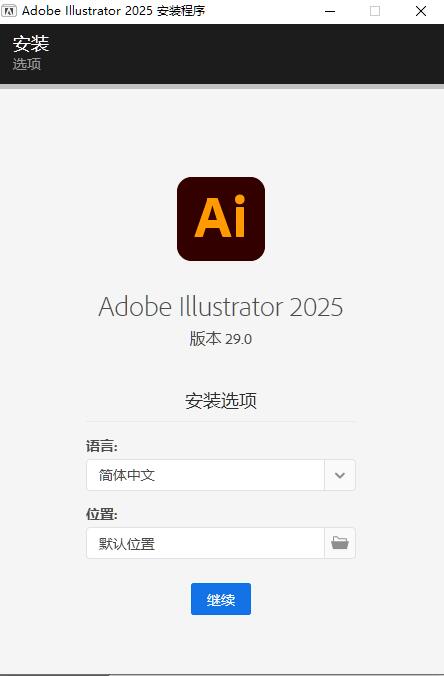 Adobe Illustrator 2025破解版安裝步驟1