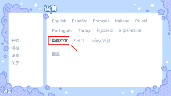 Starry Flowers官方正版怎么設(shè)置中文截圖3