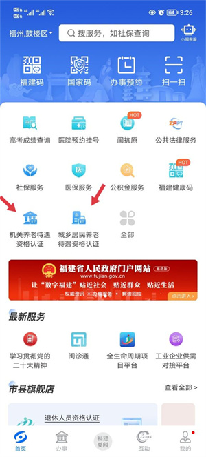 福建閩政通APP養(yǎng)老金資格認證