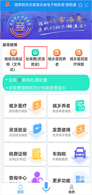 楚稅通APP官方最新版如何繳納社保